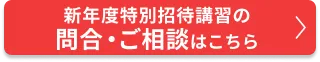 新年度特別招待講習のご相談・申込はこちら