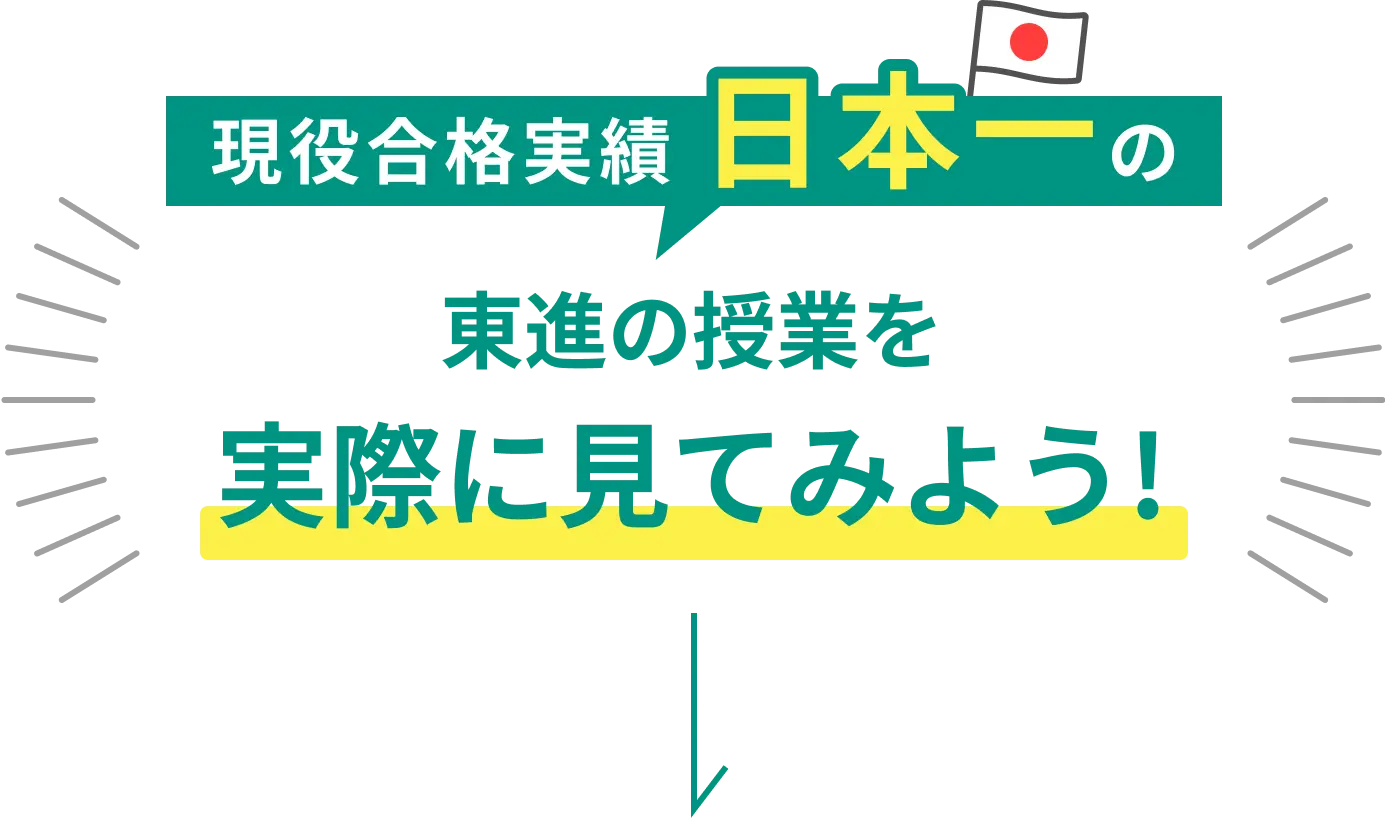 現役合格実績 日本一の東進の授業を実際に見てみよう！