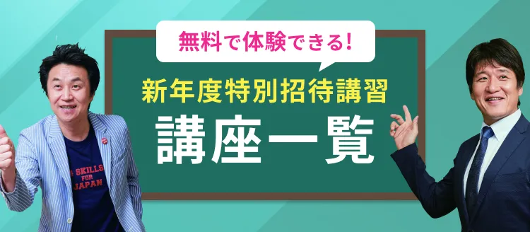 新年度特別招待講習実施要項