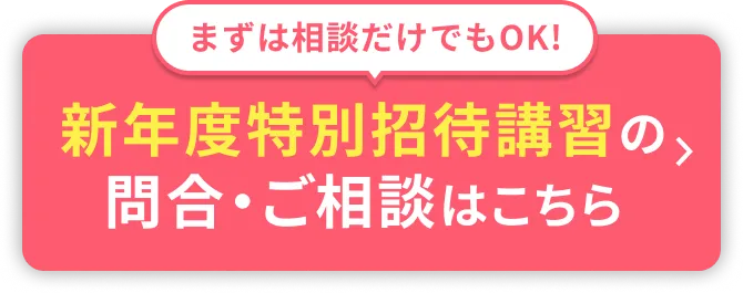 新年度特別招待講習の申込・ご相談はこちら