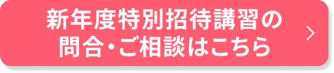 新年度特別招待講習のご相談・申込はこちら