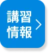 講習情報