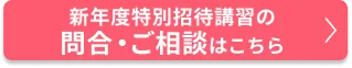 新年度特別招待講習のご相談・申込はこちら