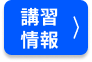 講習情報