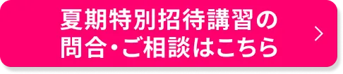 夏期特別招待講習のご相談・申込はこちら