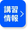 講習情報