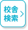 校舎検索