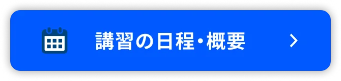 講習の日程・詳細はこちら