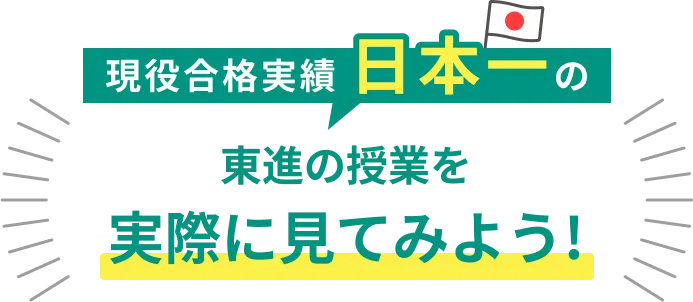 現役合格実績 日本一の東進の授業を実際に見てみよう！