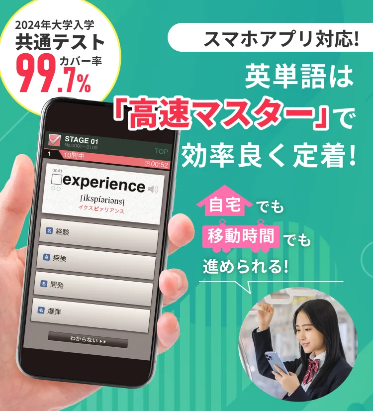 英単語は高速マスターで効率良く定着！