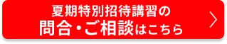 夏期特別招待講習のご相談・申込はこちら