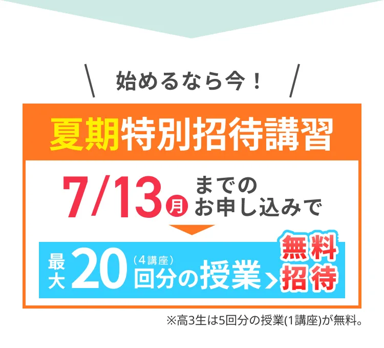 部活生特別招待講習実施要項