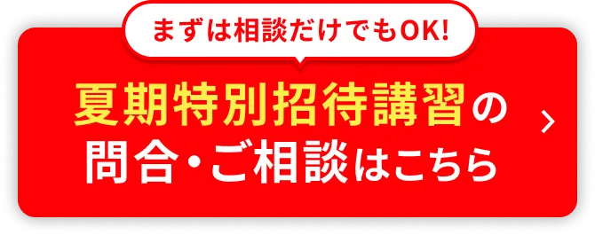 夏期特別招待講習の申込・ご相談はこちら
