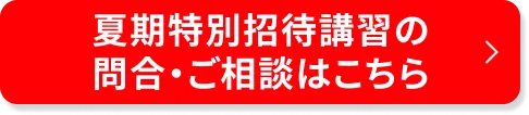 夏期特別招待講習のご相談・申込はこちら