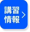 講習情報