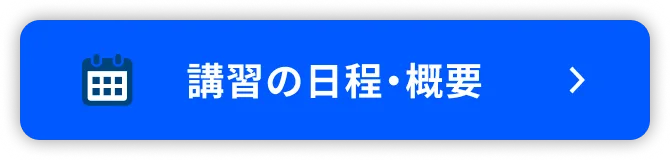 講習の日程・詳細はこちら