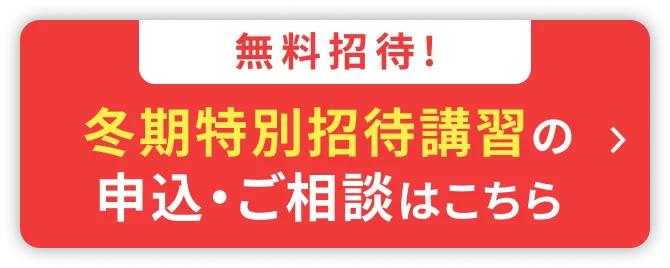 冬期特別招待講習の申込・ご相談はこちら