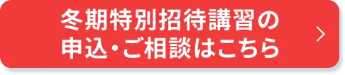 冬期特別招待講習のご相談・申込はこちら