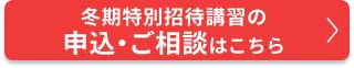 冬期特別招待講習のご相談・申込はこちら