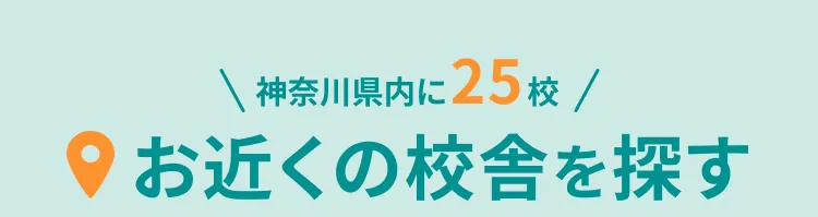 お近くの校舎を探す