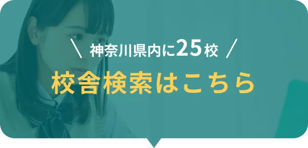 神奈川県内に25校 校舎検索はこちら