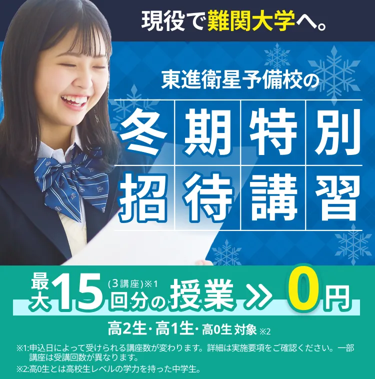 冬期特別招待講習FV