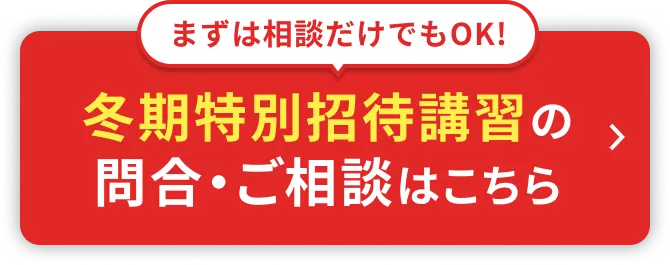 冬期特別招待講習の申込・ご相談はこちら