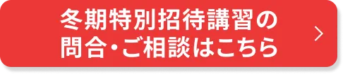 冬期特別招待講習のご相談・申込はこちら