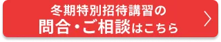 冬期特別招待講習のご相談・申込はこちら