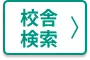 校舎検索