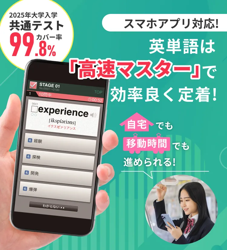 英単語は高速マスターで効率良く定着！