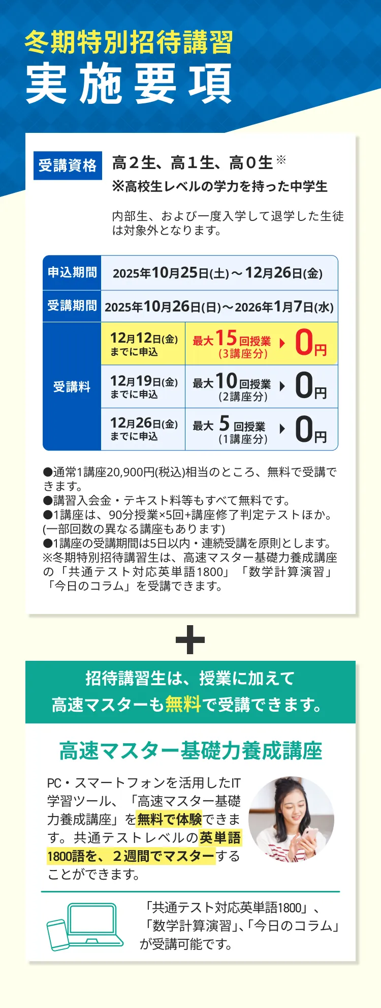 冬期特別招待講習実施要項