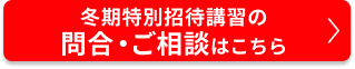 冬期特別招待講習のご相談・申込はこちら