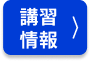 講習情報
