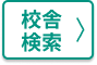 校舎検索
