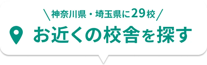 お近くの校舎を探す