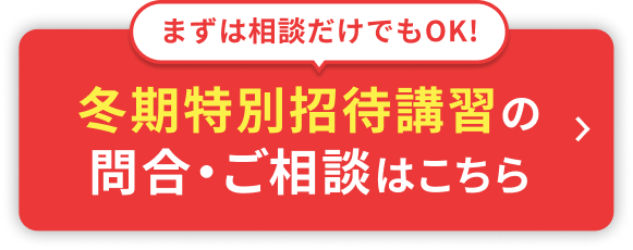 冬期特別招待講習の申込・ご相談はこちら