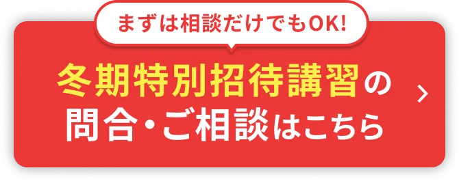 冬期特別招待講習の申込・ご相談はこちら