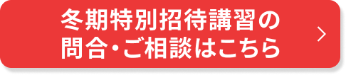 冬期特別招待講習のご相談・申込はこちら