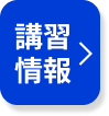 講習情報
