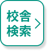 校舎検索