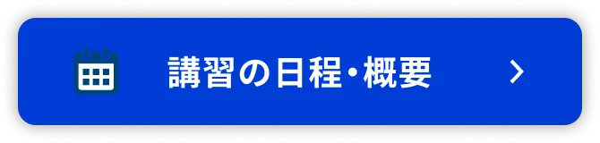 講習の日程・詳細はこちら