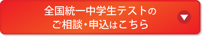 全国統一中学生テストのご相談・申込はこちら