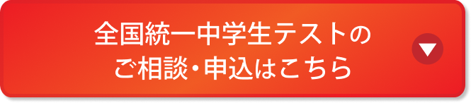 全国統一中学生テストのご相談・申込はこちら