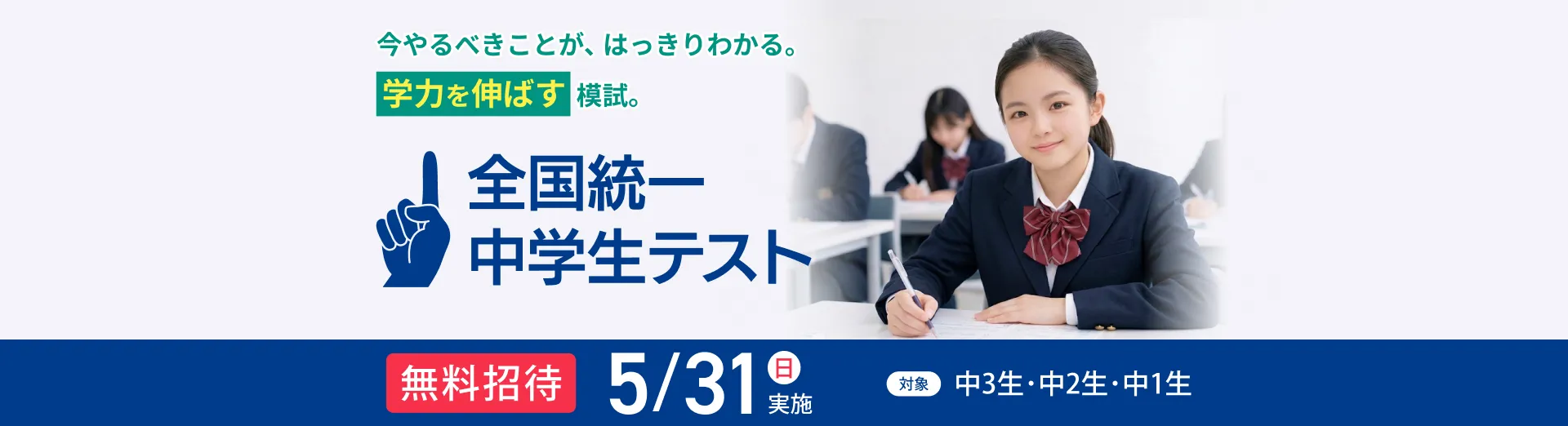 全国統一中学生テスト