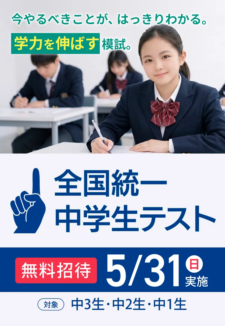 全国統一中学生テスト