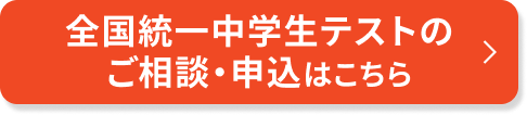 全国統一中学生テストのご相談・申込はこちら