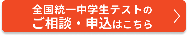 全国統一中学生テストのご相談・申込はこちら