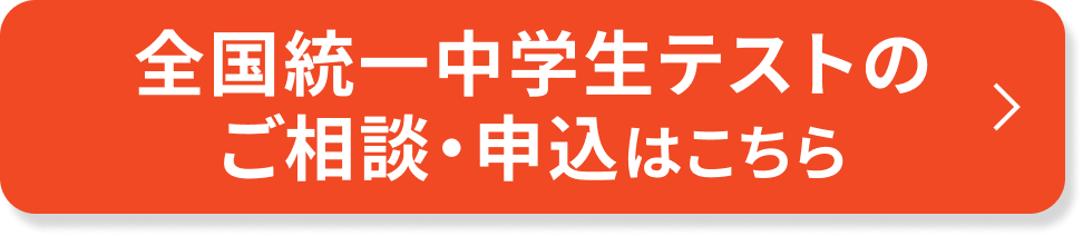 全国統一中学生テストのご相談・申込はこちら
