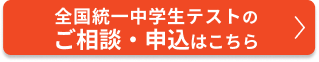 全国統一中学生テストのご相談・申込はこちら